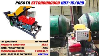 Стационарный бетононасос HBT-15/02b (бензиновый)