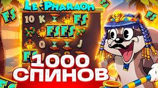 1000 СПИНОВ В LE PHARAOH! ВЫПАЛ ХОТ МОД?  ** БОНУСОВ ЗА РОЛИК