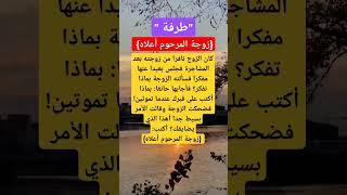 ماذا أكتب على قبرك؟" فصدمته بإجابة لا تُنسى! #ذكاء_المرأة#حب_في_الخصام