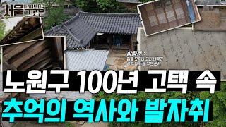 노원구 100년 고택의 추억과 역사의 발자취를 보다ㅣ[아카이브 다큐 서울 그곳은]