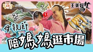 王美地獄菜市場！王思佳 母親節 一日孝女 竟惹怒媽媽布蘭妮 【 萌期間限定 】 萌寵明星粗乃玩 特別企劃 @haveapetday