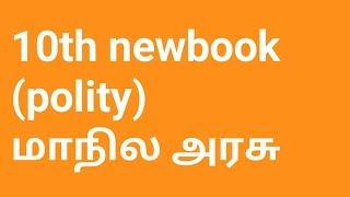 10th new book socialscience மாநில அரசு