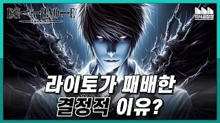 Raito Yagami, the man possessed by the Death Note, what was his decisive defeat?