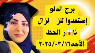 برج الدلو ستعدوا للزلزال نار الحظ الأحد ٢٠٢٥/٠٣/١٦