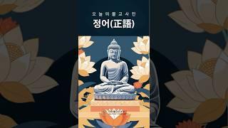 [한번에 쉽게 설명합니다]  진실되고 올바른 말! #정어