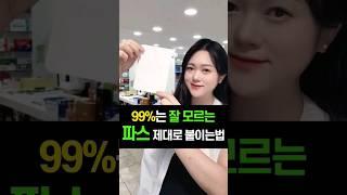 99%는 잘모르는 파스 제대로 붙이는법