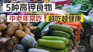 這5種高鉀食物，建議中老年人常吃，給身體「加油」，越吃越健康【百變小廚坊】#高鉀食物 #中老年 #健康