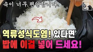 역류성식도염에 좋은 음식! 밥에 꼭 넣어서 드세요! 소화불량과 속쓰림에도 최고입니다!