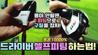 셀프피팅!! 정말 효과가 있었습니다! 깜짝 놀랄만한 셀프피팅의 비밀!   ㅣ A Korea comedian Golf club self ffiting.