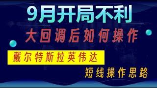 9月开局不利，大回调后如何操作？戴尔/特斯拉/英伟达短线操作思路。