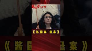 赵丽颖 易烊千玺 章子怡《酱园弄悬案》|2025悬疑电影|赵丽颖先锋作家以笔为枪 |杨幂 王传君  梅婷|导演 陈可辛|根据民国四大奇案之一改编|6月21日上映 #电影 #電影 #movie #娱乐