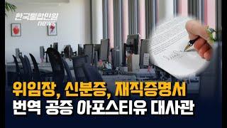 위임장, 신분증, 재직증명서 영어번역 영문번역 번역 번역공증 아포스티유 대사관인증 원스톱 서비스 | 한국통합민원센터