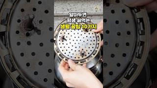 알아두면 평생 써먹는 생활 꿀팁 10가지 #shorts #살림팁 #꿀팁 #생활꿀팁