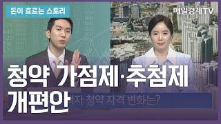 [돈이 흐르는 스토리] / 청약 가점제·추첨제 개편안 / 김제경 투미부동산컨설팅 소장