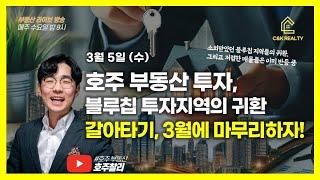 [수동산 LIVE] 3월 첫 주 마켓 브리핑! 지금 브리즈번 마켓은? 렌트는 완전한 정상화, 브리즈번 지역 별 현재 투자고려 금액은?