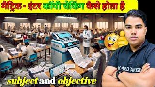 परीक्षा वाला कॉपी कैसे जाँच हो रहा है - देख लो | bihar board matric inter copy checking 2025