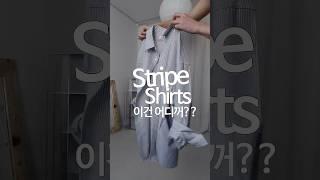 스트라이프 셔츠, 이건 어디꺼??