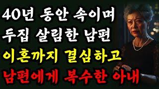 "40년 동안 가족을 위해 모든 걸 바쳤는데, 나를 이렇게 배신해?" 남편이 두집살림을 한 것을 알게된 아내가 이혼까지 결심하고 복수하다 | 오디오북 | 라디오사연 | 노후 |