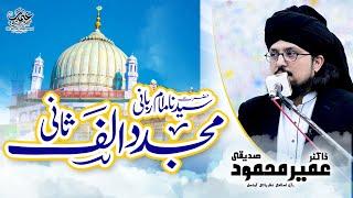 Hazrat Imam Rabbani Mujaddid Alf Sani  رحمتہ اللہ علیہ | Dr. Umair Mahmood Siddiqui.