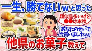 【有益スレ】日本が誇る全国の名物お菓子教えて（おすすめお土産・銘菓・北海道から沖縄まで）