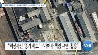 [VOA 뉴스] “북한 강제노역 ‘토성리 교화소’…‘위성사진’ 첫 공개”