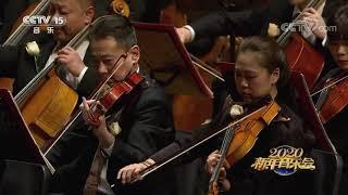 【红旗颂】中国爱乐乐团 余隆 Ode of Red Flag China Philharmonic Orchestra - Long Yu