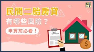 【民間二胎房貸】注意事項？3大風險一次帶你看！｜民間貸款｜房屋二胎