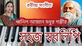 ধ্বনিল আহ্বান মধুর গম্ভীর,Dhonilo ahoban modhuro gombhiro || Harmonium tutorial || with swaralipi