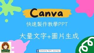 Canva 快速製作教學PPT 大量文字+圖片生成 #bulk create #大量建立 PowerPoint 簡報 #為每個頁面自訂圖片 #節省時間 #教師