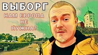 Выборг это Европа возле Санкт Петербурга. Выборгский замок и достопримечательности.