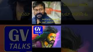 తరతరాలకు తరగని వెండితెర ఆనందం | Mega star Birth Day Special | #megastarchiranjeevi #viral #shorts