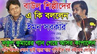 বাউল শিল্পীদের কে কি কথা বললেন ইমন সরকার। নকুল কুমারের গান দিয়ে জবাব।যদি আগুন লেগে ধ্বংস হয় 2020