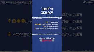  ‘1세대’의 자격 요건#1세대1주택 #비과세 #양도소득세