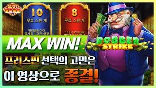 [슬롯][월드슬롯] 로버 스트라이크 (시청자 제보) Robber Strike™ MAX WIN [프라그마틱][슬롯리뷰][HD] #shorts #short