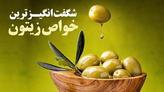 زیتون این میوه بهشتی