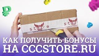 (Не актуально) Как сделать анбоксинг и получить бонусы на CCCSTORE.RU