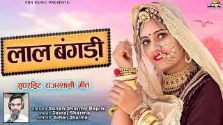 लाल बंगड़ी - Rajasthani Song | Laal Bangdi | Sohan Sharma | PRG