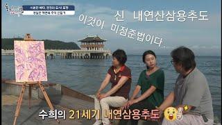 화첩기행 한수희 화백의 '신 내연산 삼용추도' 작품! ~ 열정의 도시! 포항 , 서양화가 한수희와 국악인 강다은의 진행~~