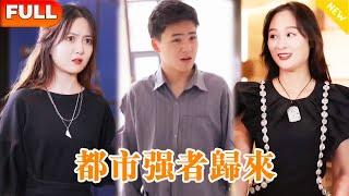 [Multi SUB] 《都市強者歸來》（全集） 美女沒想到自己的窮老公，竟突然鹹魚翻身當上了總裁，他到底是誰？ ！#逆袭 #反转 #短剧 #爽剧 #精彩大陆短剧