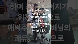 재활은 우리 삶의 희망입니다️ #대구재활 #대구재활병원 #재활치료 #뇌경색 #뇌출혈 #뇌손상 #편마비 #편마비운동 #편마비재활 #재활 #재활운동 #교통사고 #재활의학과 #유튜버