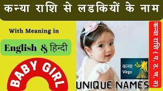 kanya rashi baby girl names, कन्या राशि पर लड़कियों के नाम, kanya rashi se ladkiyon ke naam