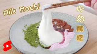 Milk Mochi 牛奶麻糬｜Soft and stretchy｜3 ingredients only!!｜Dessert of the day!! #shorts