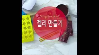 영리빙 닝샤 레드 젤리 레시피