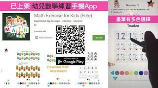 已上架 幼兒數學練習手機App 畫筆有多色選擇 可擦拭筆跡 拉動橫杆選頁 (小提示：使用本App可練習慢速書寫，有助小朋友訓練揸筆穩定性及改善字型) 學習教具教材