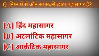 निम्न में से कौन सा सबसे छोटा महासागर है ।। nimn me se kaun sa sabse chhota mahasagar... ।।