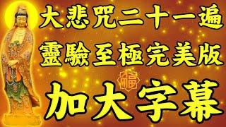 大悲咒21遍高音质悦耳靈驗至極完美加長大字幕版【一切諸菩薩慈悲與加持】大悲咒最好聽的版本【每日聽一聽淨心又自在】