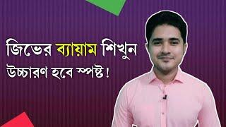 জিভের ব্যায়াম শিখুন স্পষ্ট উচ্চারণের জন্য | Learn tongue exercises for clear pronunciation