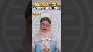 2025년 이사방향 :00방향은 불길하니 이곳은 꼭~피하세요!!