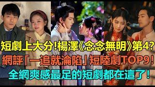 短劇上大分！楊澤《念念無明》僅第4？網評「一追就淪陷」短陸劇top9！李卓揚《撒野》第6，錦超《長公主在上》第2？全網爽感最足的短劇都在這了！#李沐宸 #叶盛佳 #杨泽 #锦超 #李卓扬 #短剧