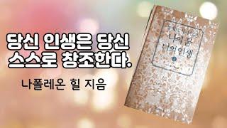 놓치고 싶지않은 나의 꿈 나의 인생 (1)/나폴레온힐/신념/자기계발/잠재의식/오디오북/책읽어주는여자